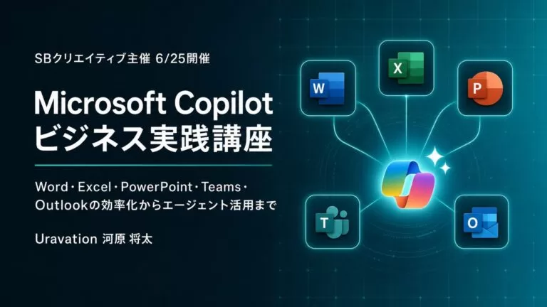 株式会社Uravation、SBクリエイティブが主催の「Microsoft Copilotビジネス実践講座」に講師派遣。6月25日開催