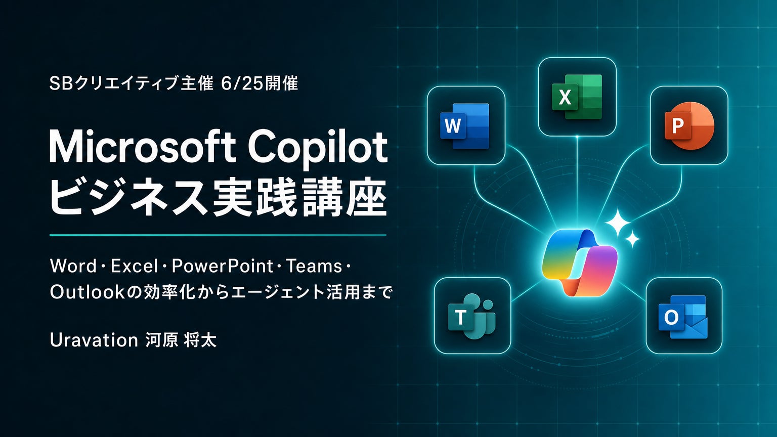 株式会社Uravation、SBクリエイティブが主催の「Microsoft Copilotビジネス実践講座」に講師派遣。6月25日開催｜株式会社Uravation