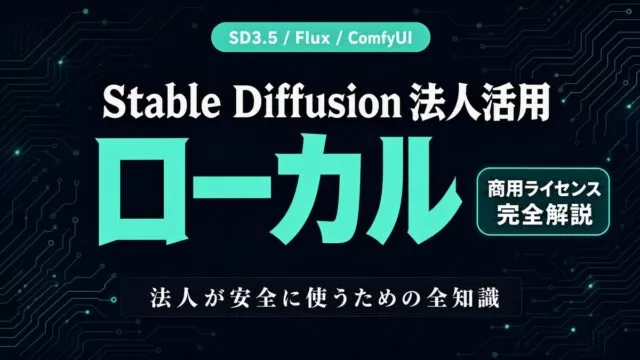 Stable Diffusion 法人活用ガイド|無料/ローカル/Webサービス比較【2026年】