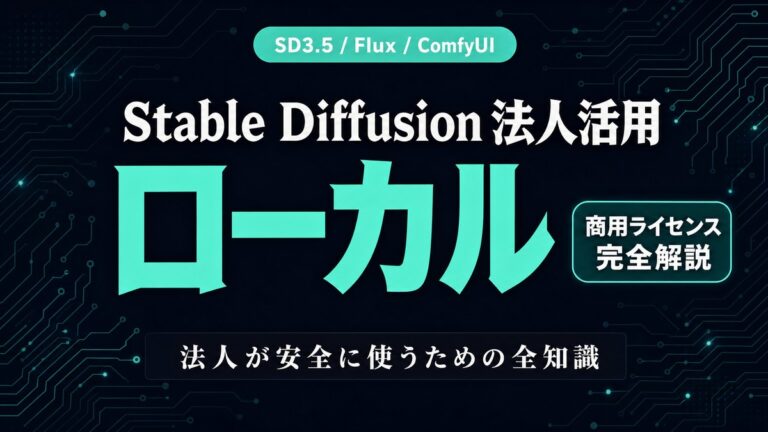 Stable Diffusion 法人活用ガイド｜無料/ローカル/Webサービス比較【2026年】
