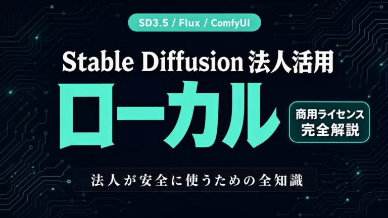 Stable Diffusion 法人活用ガイド|無料/ローカル/Webサービス比較【2026年】