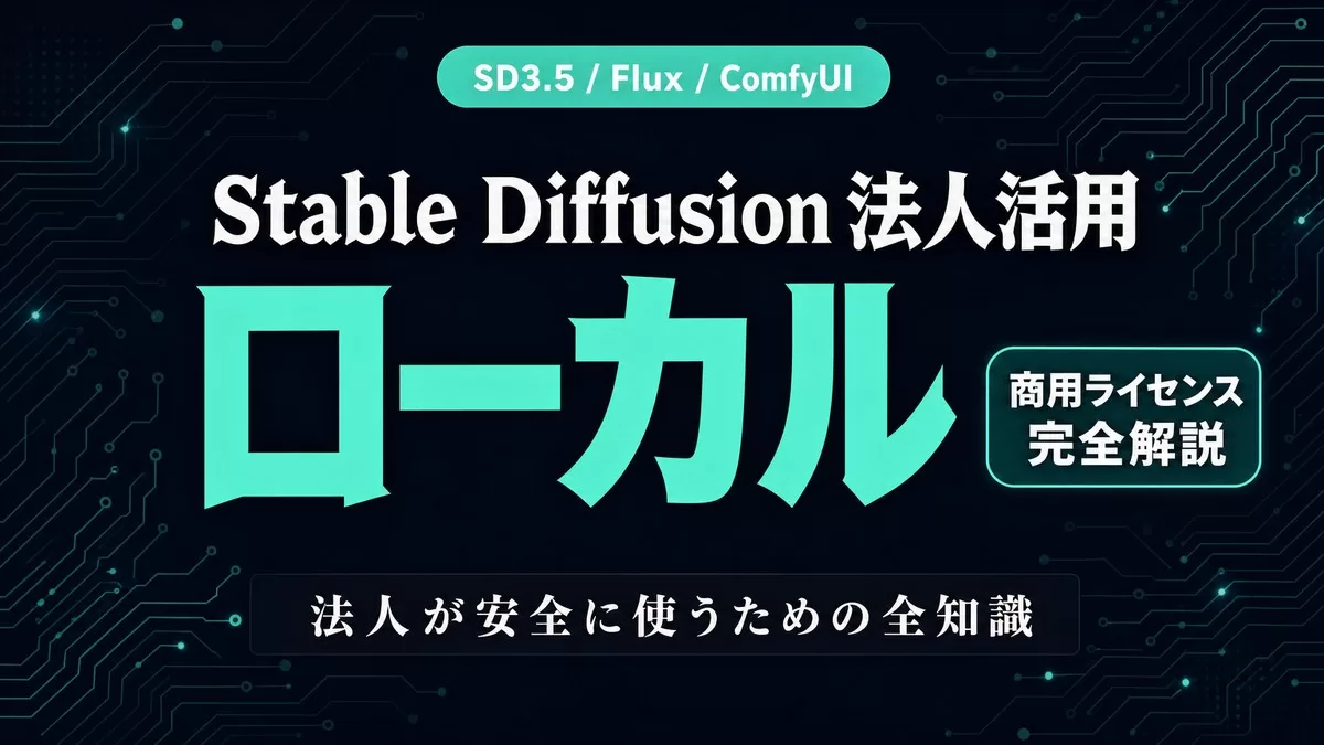 Stable Diffusion商用利用とライセンス|法人活用ガイド【2026】