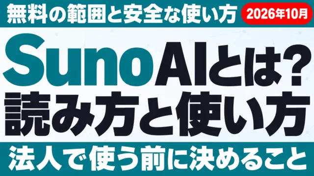 Suno AIとは｜読み方・使い方・無料の範囲と安全性【2026年10月】