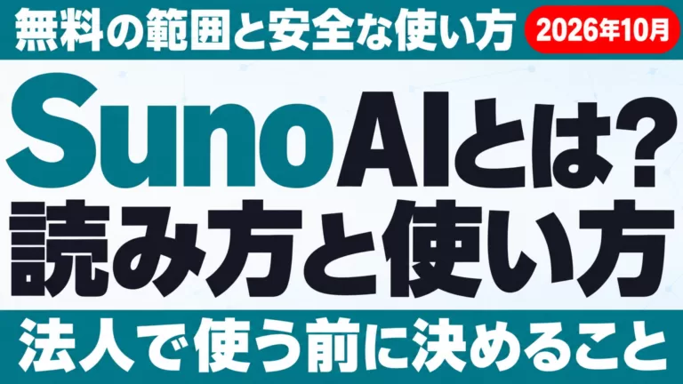Suno AIとは｜読み方・使い方・無料の範囲と安全性【2026年10月】