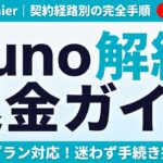 【2026年最新】Suno AI（Pro/Premier）の解約・返金方法｜契約経路別の完全手順