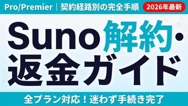 【2026年8月】Suno解約・返金方法｜ダウンロード制限前の注意