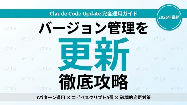 Claude Code最新アップデートまとめ｜更新方法と破壊的変更対応【2026年7月】