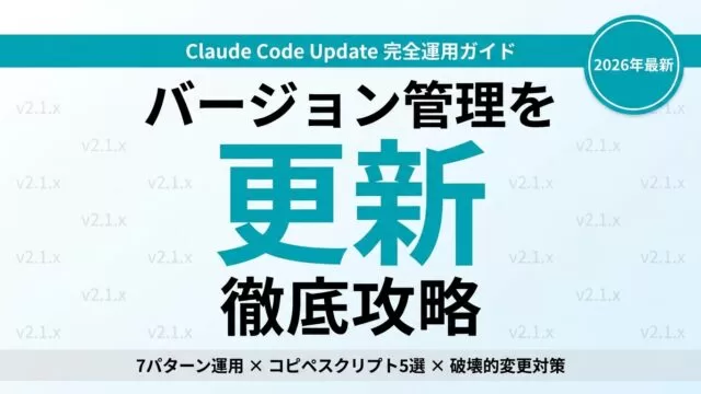 Claude Codeアップデート完全ガイド【2026年8月】