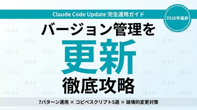Claude Code最新アップデートまとめ｜更新方法と破壊的変更対応【2026年7月】