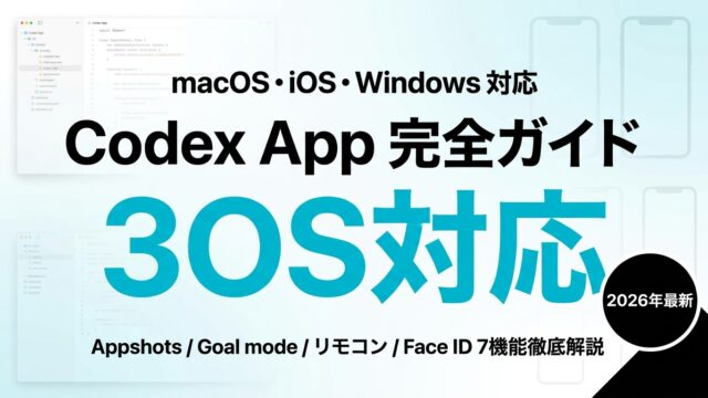 【2026年最新】Codex App 完全ガイド｜macOS・iOS・Windows対応 7機能+セキュリティ設定