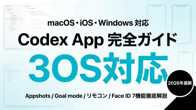 【2026年最新】Codex App 完全ガイド｜macOS・iOS・Windows対応 7機能+セキュリティ設定