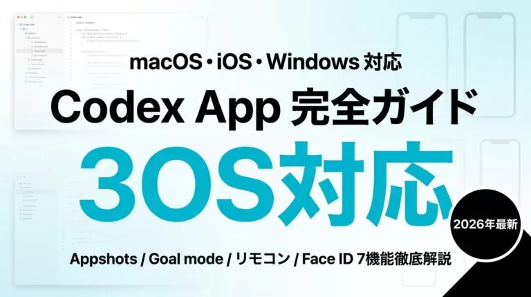 【2026年最新】Codex App 完全ガイド｜macOS・iOS・Windows対応 7機能+セキュリティ設定