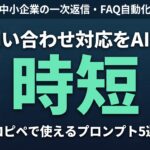 問い合わせ対応をAIで効率化 プロンプト5選