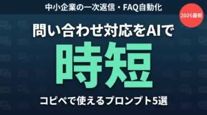 問い合わせ対応をAIで効率化 プロンプト5選