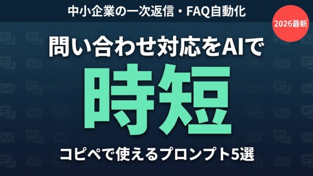 問い合わせ対応をAIで効率化 プロンプト5選