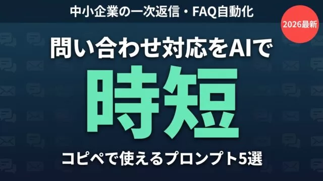 問い合わせ対応をAIで効率化 プロンプト5選