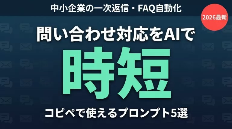 問い合わせ対応をAIで効率化 プロンプト5選