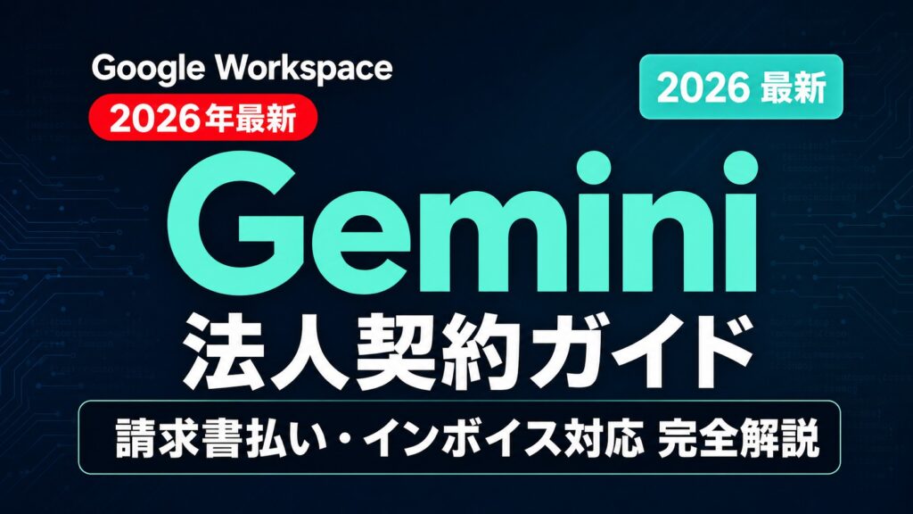 【2026年最新】Google WorkspaceのGemini法人契約ガイド｜請求書払い・インボイス対応を完全解説