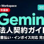 【2026年最新】Google WorkspaceのGemini法人契約ガイド｜請求書払い・インボイス対応を完全解説