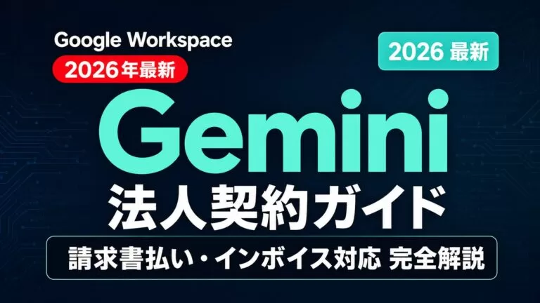 【2026年最新】Google WorkspaceのGemini法人契約ガイド｜請求書払い・インボイス対応を完全解説