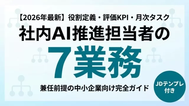 【2026年最新】社内AI推進担当者の役割定義｜兼任前提の7業務+評価KPI+月次タスク表