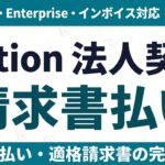 Notion法人契約・請求書払い・インボイス対応の完全手順【2026年版】