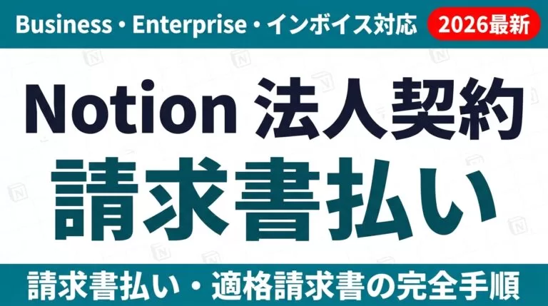 Notion法人契約・請求書払い・インボイス対応の完全手順【2026年版】