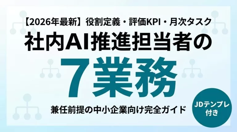 【2026年最新】社内AI推進担当者の役割定義｜兼任前提の7業務+評価KPI+月次タスク表