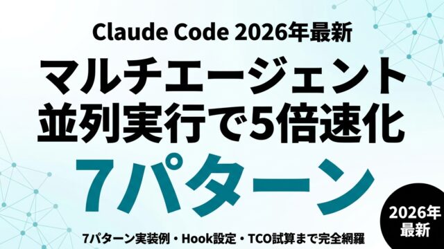 【2026年最新】Claude Code Agent Teams完全ガイド｜マルチエージェント並列実行で5倍速化する7パターン