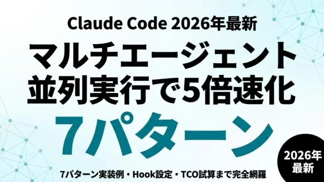 Claude Code Agent Teams完全ガイド｜並列実行の使い方【2026年最新】
