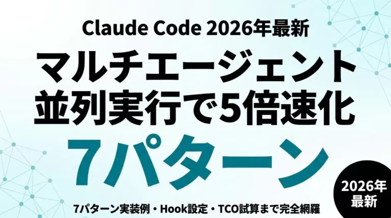 Claude Code Agent Teams完全ガイド｜並列実行の使い方【2026年最新】