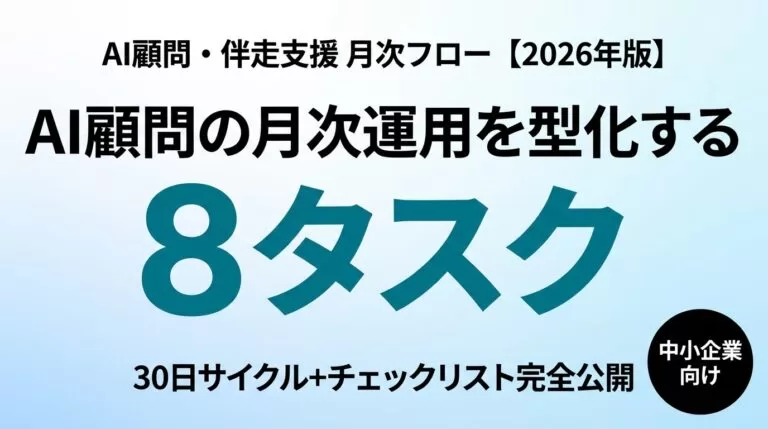 【2026年最新】AI顧問・伴走支援の月次運用フロー｜8タスク+チェックリスト