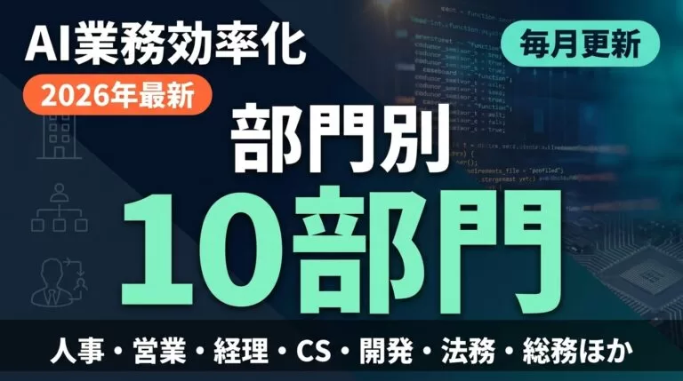 【2026年最新】AIで業務を効率化する完全ガイド｜部門別・用途別おすすめ活用法