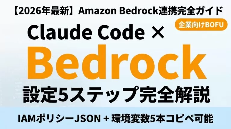 【2026年最新】Claude Code × Amazon Bedrock連携完全ガイド｜AWS課金・認証5ステップ