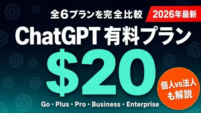 ChatGPTの料金はいくら？全プラン比較と選び方【2026年8月】