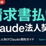【2026年最新】Claude法人契約ガイド｜Team/Enterprise・請求書払い・インボイス対応を完全解説