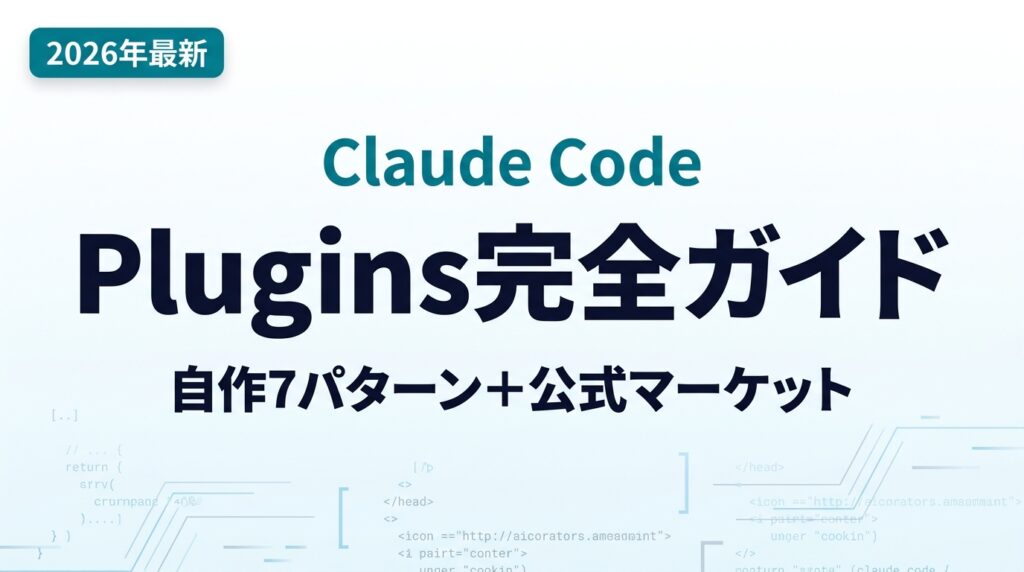 【2026年最新】Claude Code Plugins完全ガイド｜公式マーケットプレース＋自作7パターン