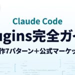 【2026年最新】Claude Code Plugins完全ガイド｜公式マーケットプレース＋自作7パターン