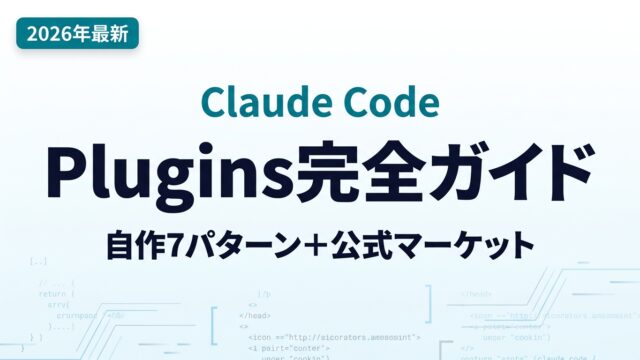 【2026年最新】Claude Code Plugins完全ガイド｜公式マーケットプレース＋自作7パターン