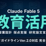 Claude Fable 5 教育業界 活用ガイド｜授業設計/校務/研究支援【2026年】