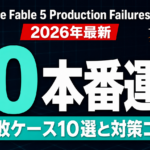 Claude Fable 5 失敗ケース10選｜本番対策コード【2026年】