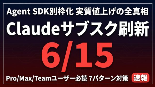 【施行一時停止中】Claudeサブスク刷新を完全解説｜Agent SDK別枠化の影響と対策