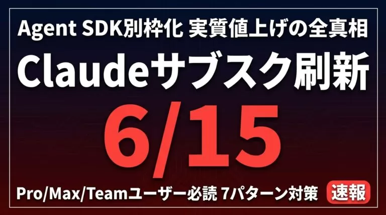 【施行一時停止中】Claudeサブスク刷新を完全解説｜Agent SDK別枠化の影響と対策