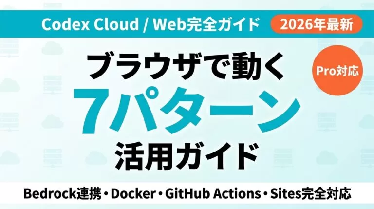 Codex Webの使い方｜ブラウザだけでコード実行【2026年8月】