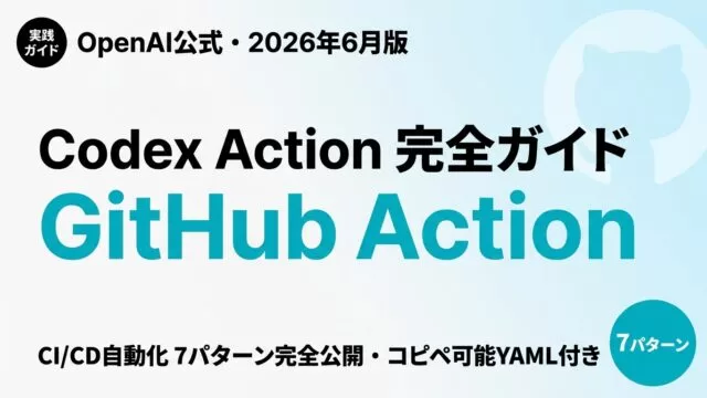 【2026年最新】Codex GitHub Action 完全ガイド｜CI/CD自動レビュー・PR生成7パターン