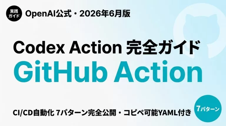 【2026年最新】Codex GitHub Action 完全ガイド｜CI/CD自動レビュー・PR生成7パターン