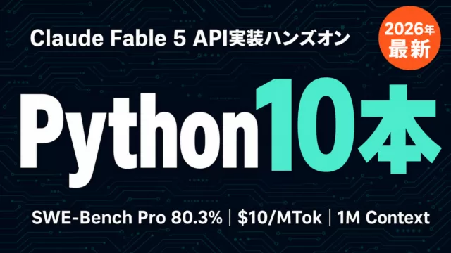 Claude Fable 5 APIハンズオン｜Python10本【2026年】