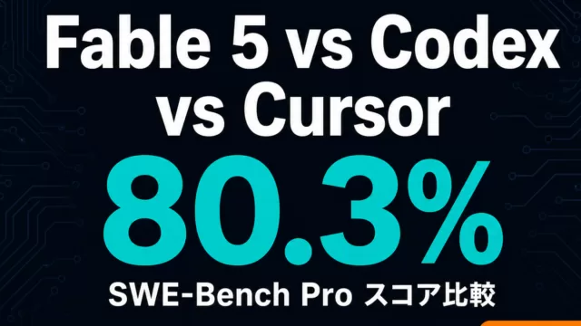 Fable 5 vs Codex vs Cursor 比較【2026年7月】