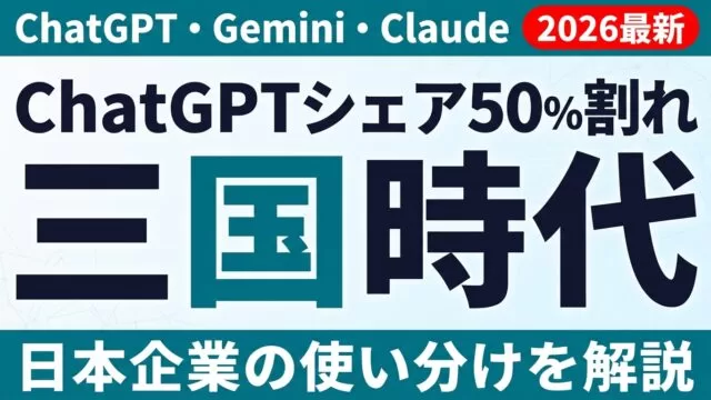 ChatGPTシェアが初の50%割れ｜生成AI「三国時代」で日本企業はどう使い分けるか【2026年6月版】