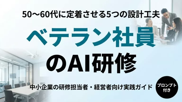 【2026年最新】50〜60代ベテラン社員へのAI研修 定着する5つの設計工夫